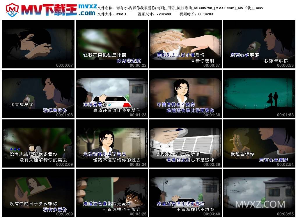 谢有才-告诉你我很爱你(动画)_国语_流行歌曲_MC305798